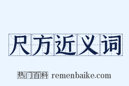 尺方近义词是什么意思的图片